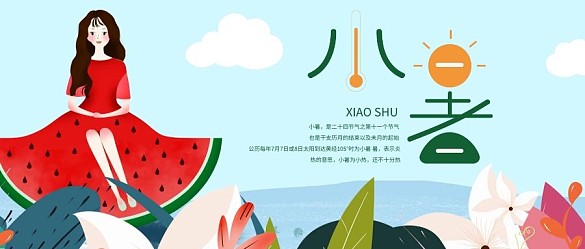 簡約大氣小暑封面設(shè)計(jì)