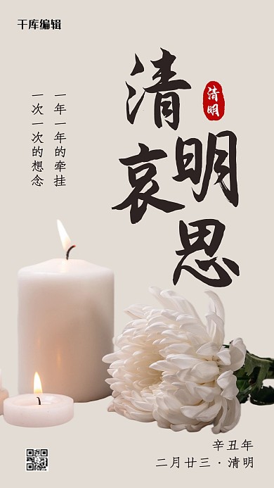 清明哀思白菊花白蠟燭茶色簡約手機(jī)海報(bào)