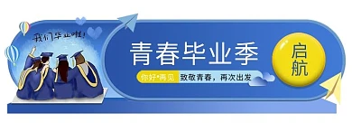千库网_蓝色毕业季学士服胶囊banner_网页UI