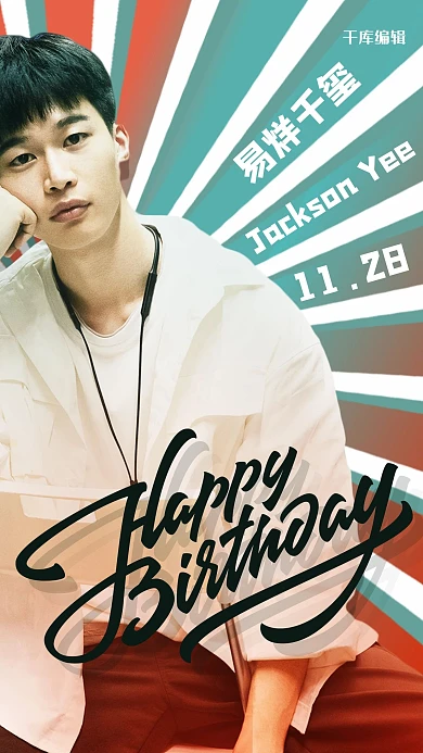 蓝色红色渐变生日易烊千玺海报