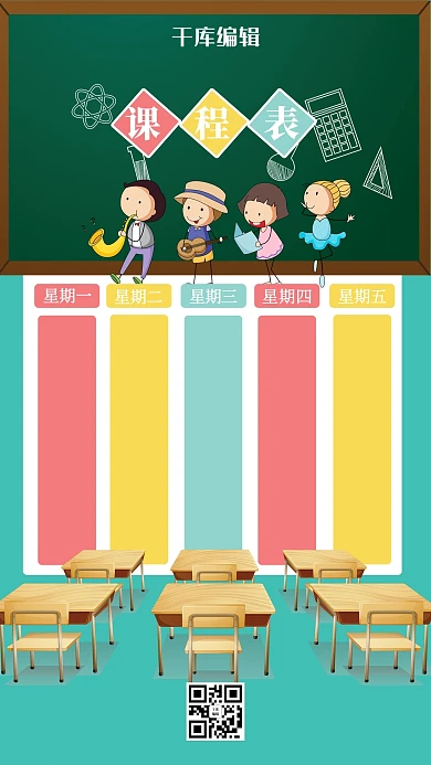 卡通风小学课程表设计海报