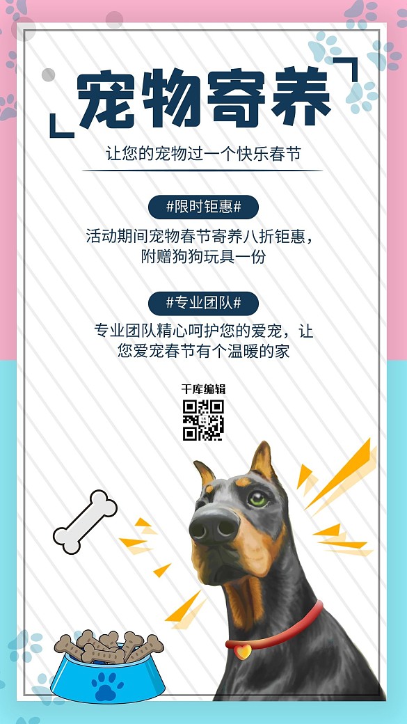 寵物寄養(yǎng)狗粉色 藍(lán)色可愛(ài)海報(bào)