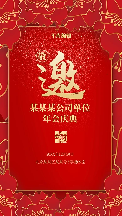 牡丹红色年会邀请