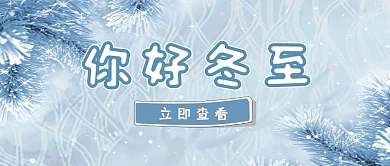 你好冬至雪地蓝色简约公众号封面首图