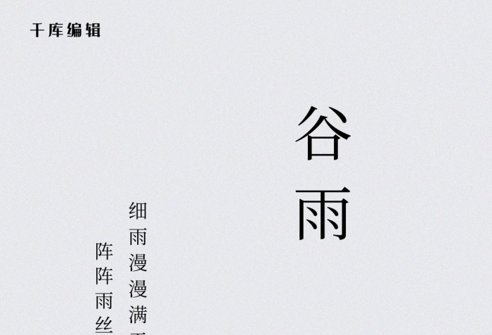 傳統(tǒng)節(jié)日谷雨山雨滴白色創(chuàng)意簡(jiǎn)約海報(bào)
