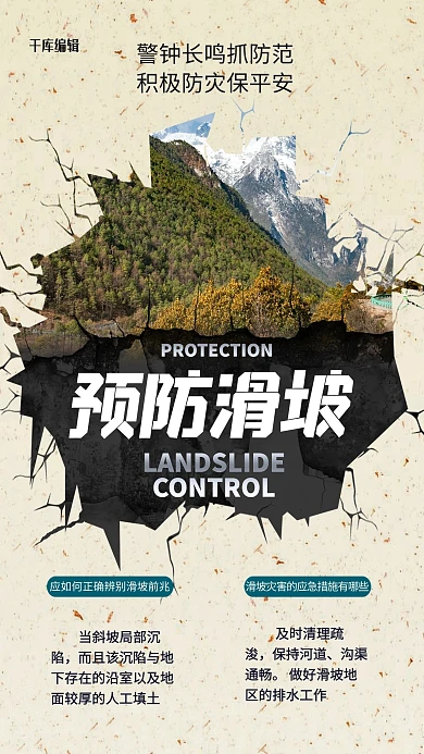 预防滑坡预防自然灾害浅色系简约海报