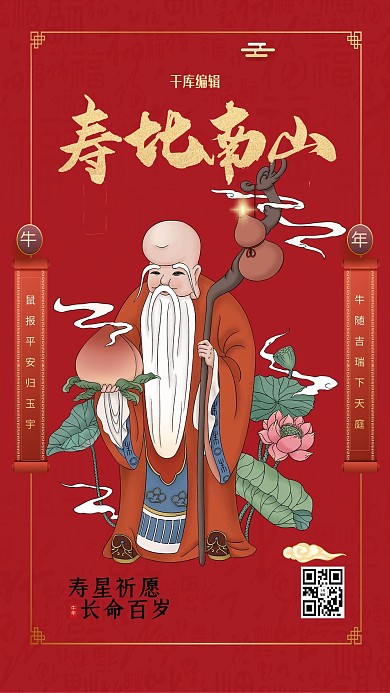 新年春節(jié)壽星紅色喜慶海報(bào)