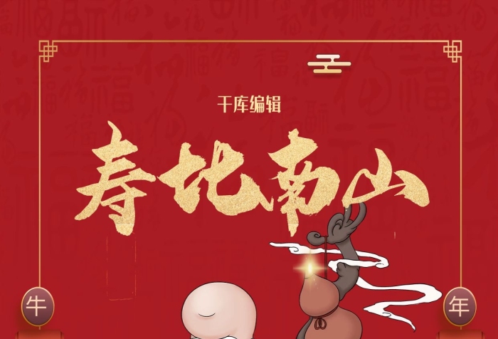 壽星祈愿新年春節(jié)壽星紅色喜慶海報
