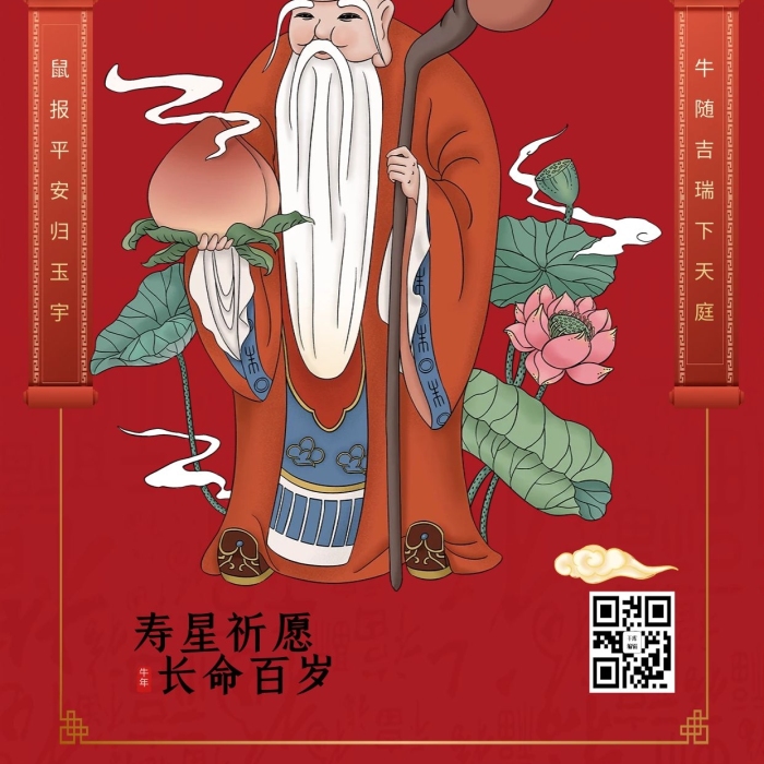壽星祈愿新年春節(jié)壽星紅色喜慶海報
