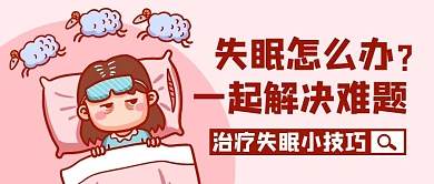 治疗失眠小技巧解决难题粉色扁平公众号首图