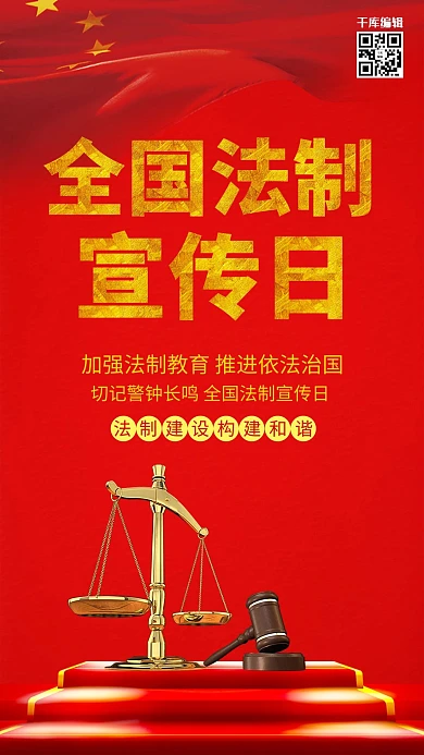 红色创意12月4日全国法制宣传日海