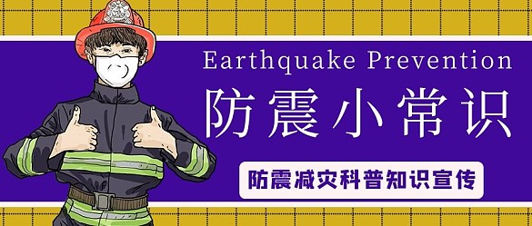 防震小知識(shí)消防員藍(lán)色手繪公眾號(hào)首圖