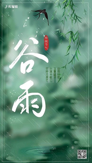 二十四节气谷雨绿色简约海报