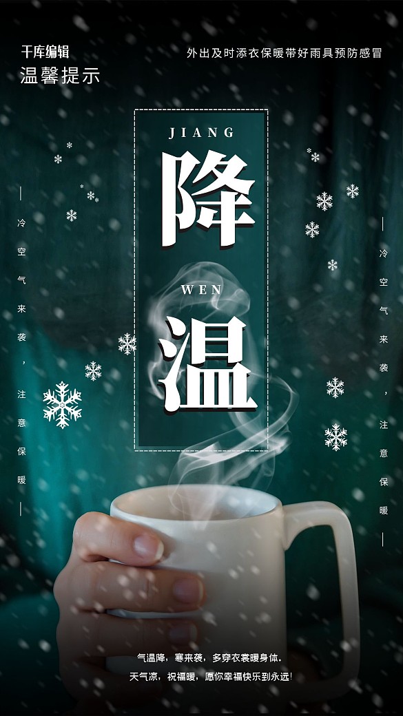 降溫提醒熱飲綠色簡(jiǎn)約海報(bào)