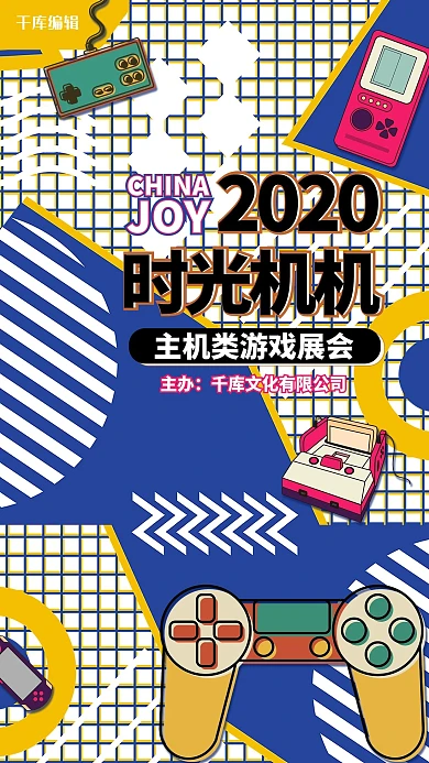 游戏展会主机游戏机蓝色孟菲斯海报