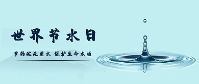 世界節(jié)水日水漣漪藍(lán)色公眾號首圖