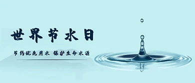 世界节水日水涟漪蓝色公众号首图