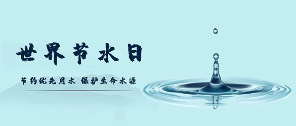 世界節(jié)水日水漣漪藍(lán)色公眾號(hào)首圖