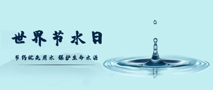 節(jié)約優(yōu)先日水漣漪藍(lán)色公眾號首圖

