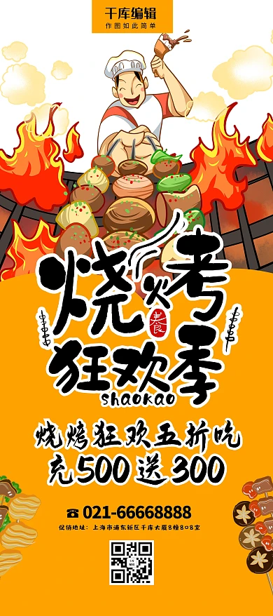 美食烧烤黄色宣传易拉宝 展架