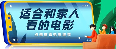 電影推薦全家看電影藍色偏平風公眾號首圖