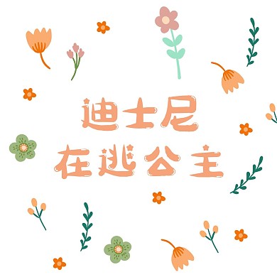 微信朋友圈封面迪士尼在逃公主
