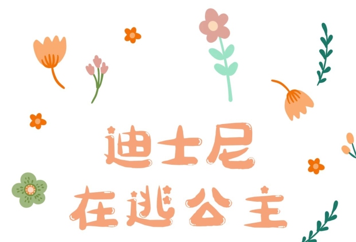 花朵可愛封面迪士尼在逃公主
