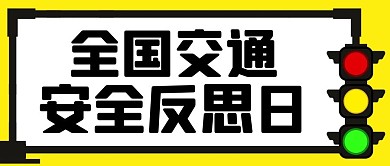 全國(guó)交通安全反思日紅綠燈彩色簡(jiǎn)約公眾號(hào)首圖