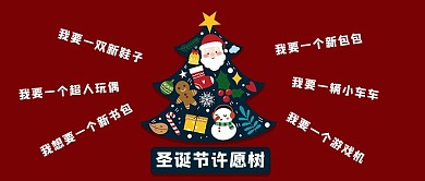 圣誕節(jié)許愿樹圣誕樹紅色創(chuàng)意公眾號首圖