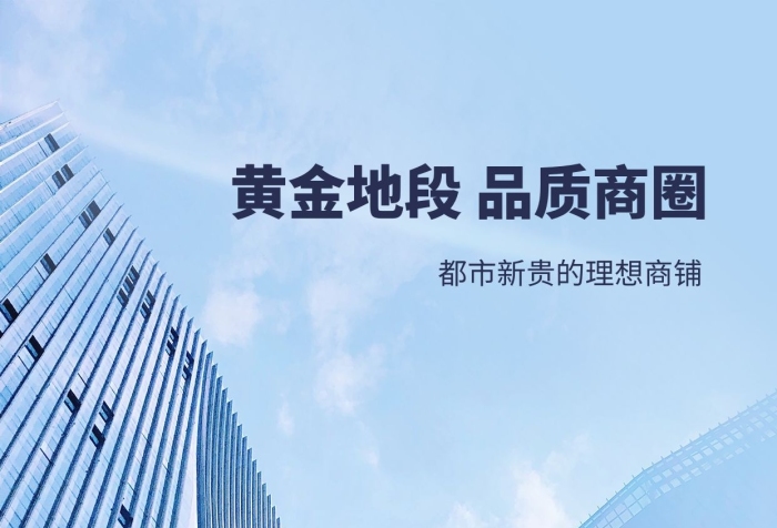 主辦方創(chuàng)意黃金商鋪藍(lán)色商務(wù)攝影圖海報(bào)
