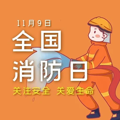 全国消防日公众号次图消防员 橙色简约公众号次图