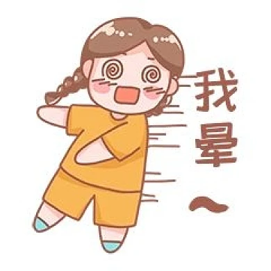 千库编辑原创元素我晕晕倒表情包插画元素