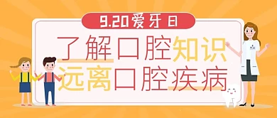 9.20爱牙日微信公众号首图