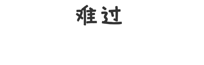 癟嘴皺眉難過傷心表情裝飾

