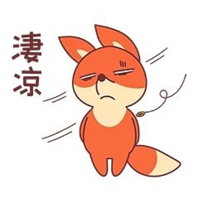 小狐貍凄涼表情包