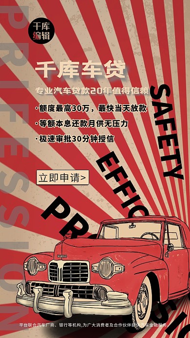 汽車貸款老爺車紅色復(fù)古海報(bào)