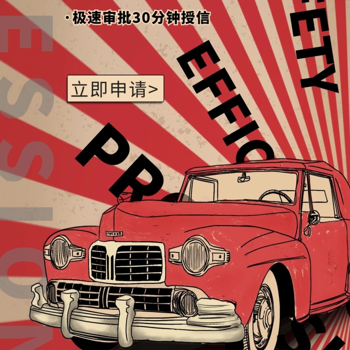 貸款汽車汽車貸款老爺車紅色復古海報
