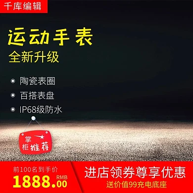 淘宝天猫直通车运动手表推广广告