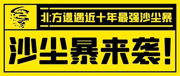 沙塵暴來(lái)襲矩形黃色簡(jiǎn)約公眾號(hào)首圖