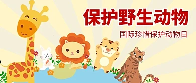 保护野生动物野生动物黄色卡通公众号首图