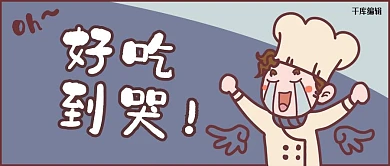 通用标语蓝色卡通风好吃到哭公众号首图