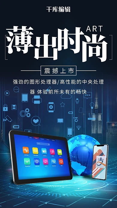 黑色科技风平板电脑平板海报