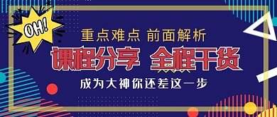 课程培训几何深紫色孟菲斯手机公众号封面图