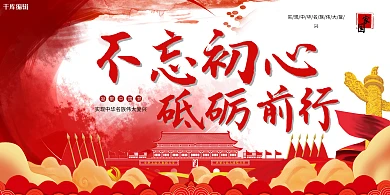 不忘初心红色创意大气风砥砺前行