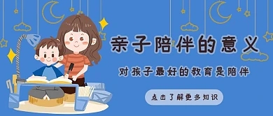 陪伴孩子成长亲子蓝色简约公众号首图