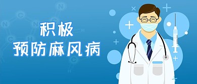 國際麻風(fēng)日醫(yī)生醫(yī)療藍白色動畫風(fēng)公眾號首圖