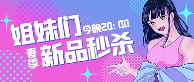 姐妹們春季新品秒殺女孩紫色卡通公眾號(hào)首圖