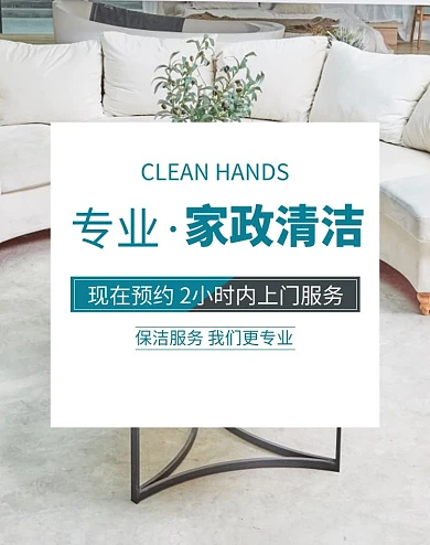 家政清洁保洁服务白色简约风电商banner