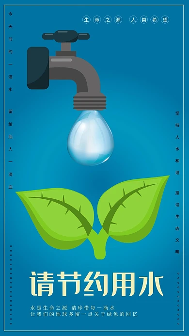 节约用水珍惜生命之源公益宣传海报