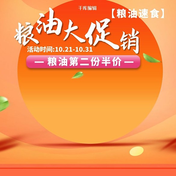 橘紅色電商糧油主圖直通車PSD電商淘寶